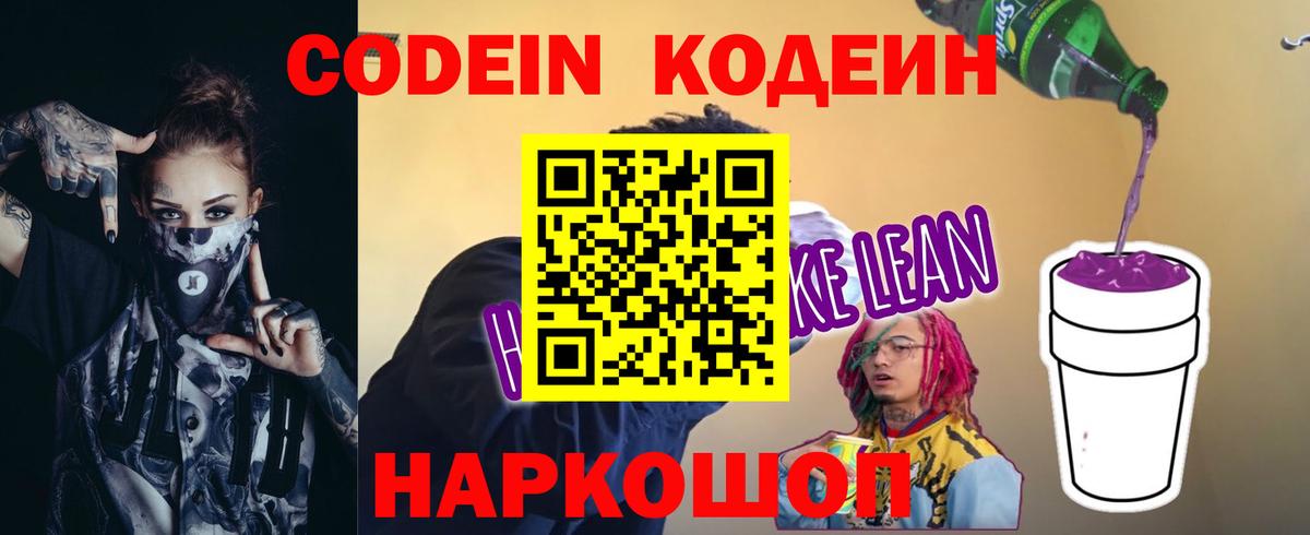 Кодеин напиток Lean (лин)  Codein Purple Drank  Пенза  Вход с VPN 